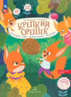 Чал-Борю, Пояркова - Крепкий орешек! История про задиристых бельчат. ФГОС ДО обложка книги
