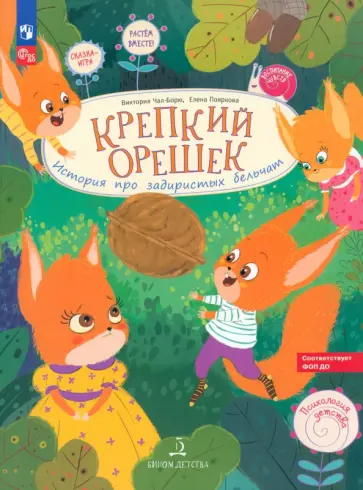 Чал-Борю, Пояркова - Крепкий орешек! История про задиристых бельчат. ФГОС ДО обложка книги