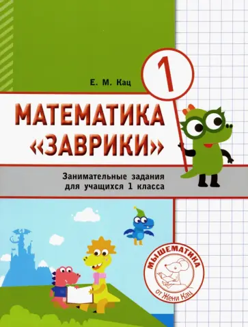 Евгения Кац - Математика "Заврики". 1 класс. Сборник занимательных заданий для учащихся обложка книги