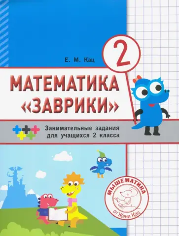 Евгения Кац - Математика "Заврики". 2 класс. Сборник занимательных заданий для учащихся обложка книги