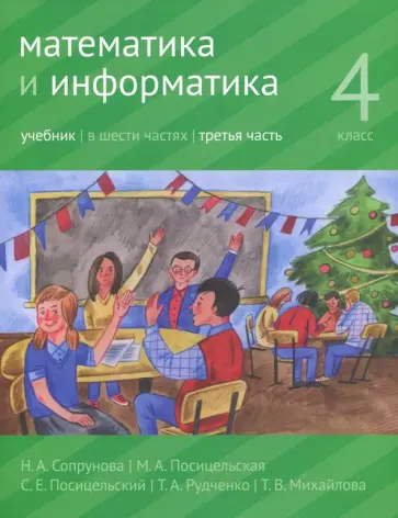 Посицельская, Посицельский - Математика и информатика. 4 класс. Учебник. В 6 частях. Часть 3 Посицельская, Посицельский - Математика и информатика. 4 класс. Учебник. В 6 частях. Часть 3 обложка книги