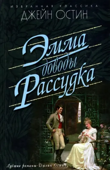 Джейн Остин - Эмма. Доводы рассудка Джейн Остин - Эмма. Доводы рассудка обложка книги