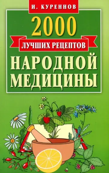 Иван Куреннов - 2000 лучших рецептов народной медицины. Карманная книга обложка книги
