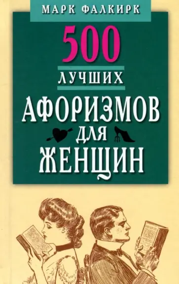 500 лучших афоризмов для женщин на каждый день. Карманная книга обложка книги