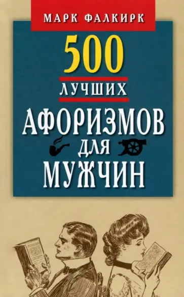 500 лучших афоризмов для мужчин на каждый день. Карманная книга обложка книги