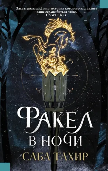 Саба Тахир - Факел в ночи Саба Тахир - Факел в ночи обложка книги