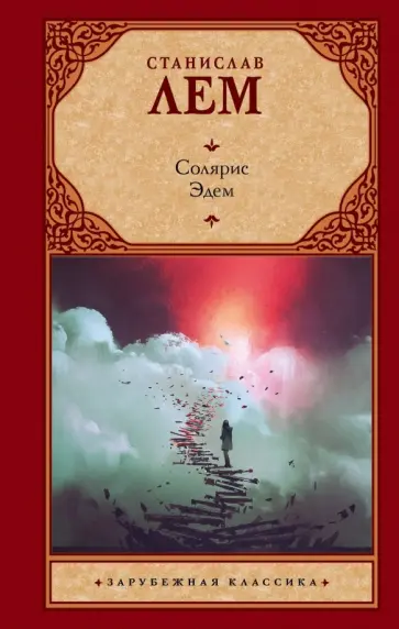 Станислав Лем - Солярис. Эдем обложка книги
