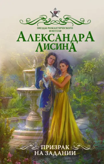Александра Лисина - Призрак на задании обложка книги