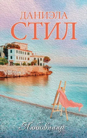 Даниэла Стил - Любовница Даниэла Стил - Любовница обложка книги