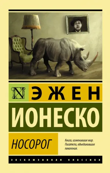 Эжен Ионеско - Носорог Эжен Ионеско - Носорог обложка книги