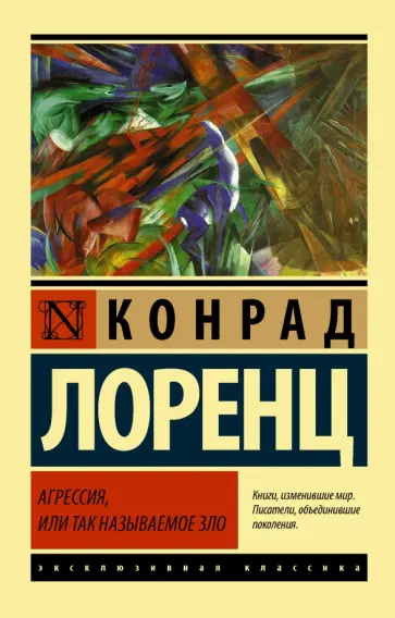 Конрад Лоренц - Агрессия, или Так называемое зло обложка книги