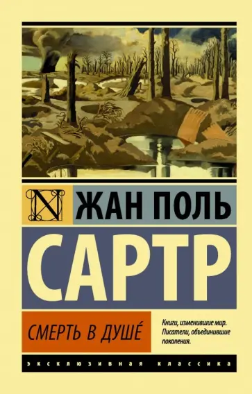 Жан-Поль Сартр - Смерть в душе обложка книги