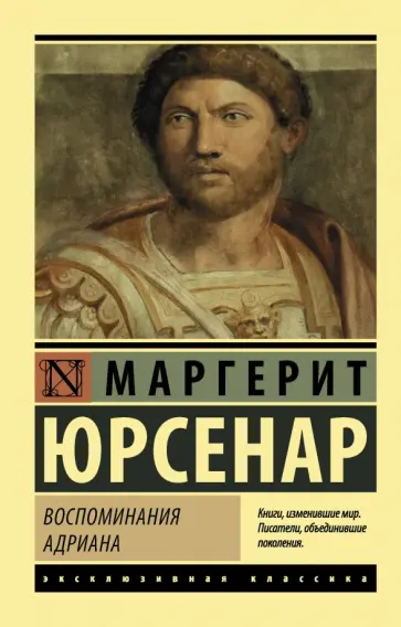 Маргерит Юрсенар - Воспоминания Адриана обложка книги