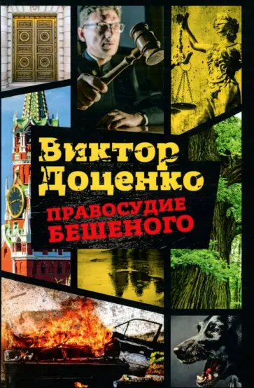 Виктор Доценко - Правосудие Бешеного обложка книги