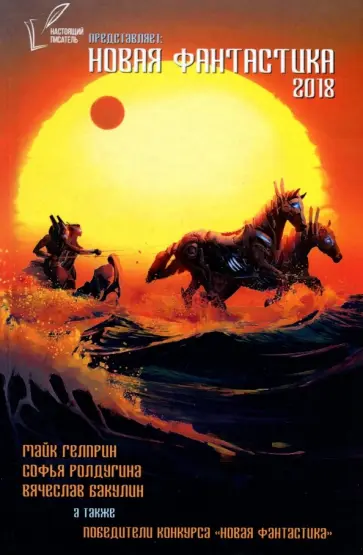 Гелприн, Ролдугина - Новая Фантастика 2018. Антология №2. Сборник Гелприн, Ролдугина - Новая Фантастика 2018. Антология №2. Сборник обложка книги