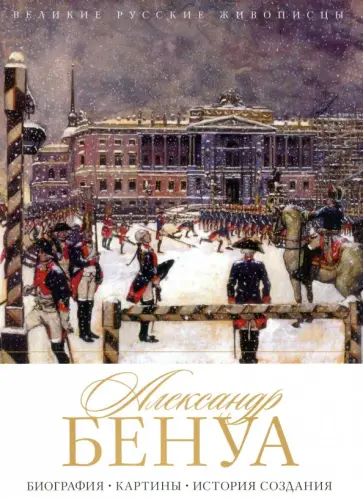 Елизавета Орлова - Александр Бенуа. Биография. Картины. История создания обложка книги