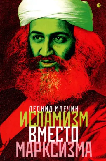 Леонид Млечин - Исламизм вместо марксизма. Всемирная армия террора обложка книги