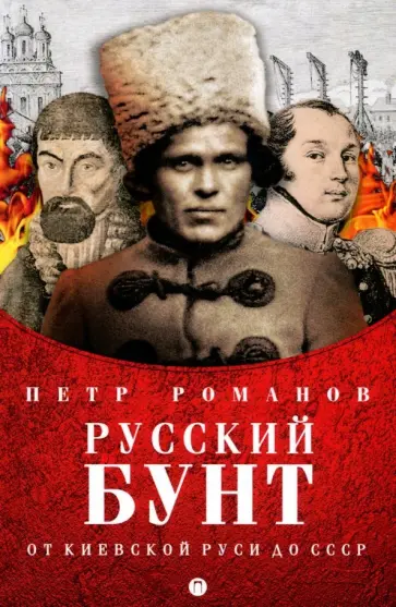 Петр Романов - Русский бунт. От киевской Руси до СССР обложка книги