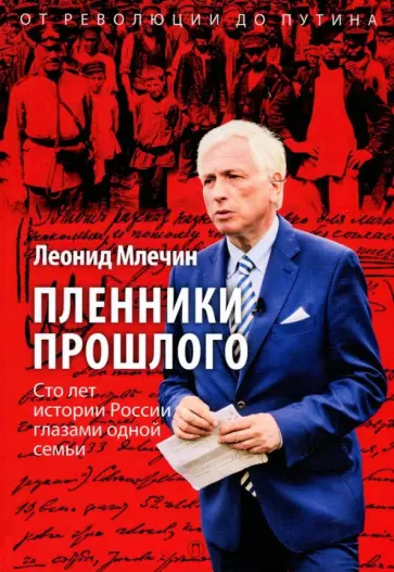 Леонид Млечин - Пленники прошлого. Сто лет истории России глазами одной семьи обложка книги