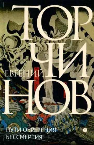 Евгений Торчинов - Пути обретения бессмертия. Даосизм в исследованиях и переводах обложка книги