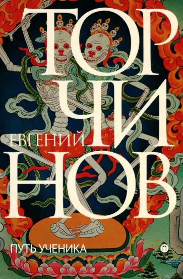 Евгений Торчинов - Путь ученика. Введение в буддизм обложка книги