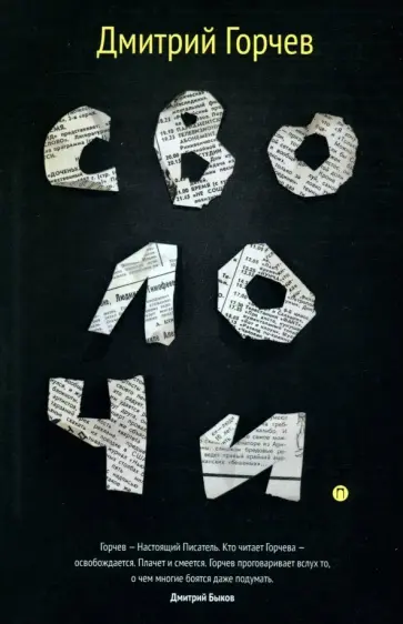 Дмитрий Горчев - Сволочи обложка книги