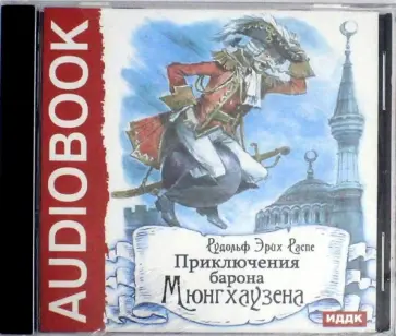 Рудольф Распе - Приключения барона Мюнгхаузена (CDmp3) обложка книги