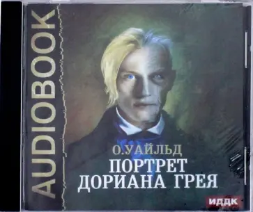 Оскар Уайльд - Портрет Дориана Грея (CDmp3) обложка книги