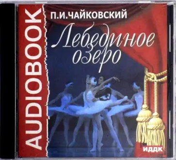 Петр Чайковский - Лебединое озеро (CDmp3) обложка книги