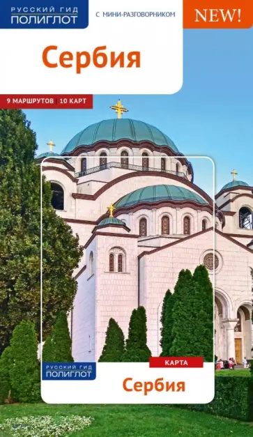 Петрович, Петрович - Сербия. Путеводитель с картой обложка книги