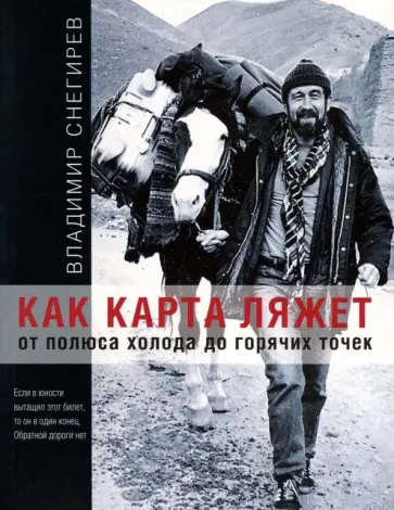 Владимир Снегирев - Как карта ляжет. От полюса холода до горячих точек Владимир Снегирев - Как карта ляжет. От полюса холода до горячих точек обложка книги