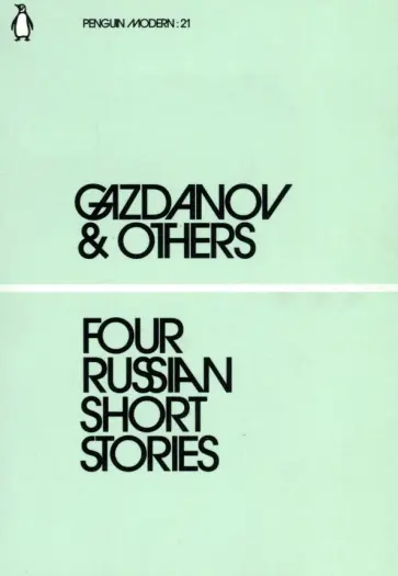 Gazdanov, Берберова - Four Russian Short Stories обложка книги