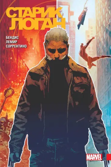 Бендис, Лемир - Росомаха. Старик Логан. Полное издание. Том 1 Бендис, Лемир - Росомаха. Старик Логан. Полное издание. Том 1 обложка книги