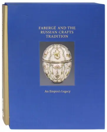 Margaret Trombly - Faberge and the Russian Crafts Tradition. An Empire's Legasy обложка книги