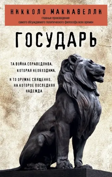 Никколо Макиавелли - Государь обложка книги