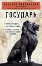 Философия в кармане. Никколо Макиавелли