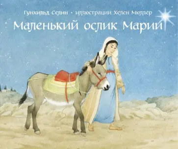Гунхильд Селин - Маленький ослик Марии обложка книги
