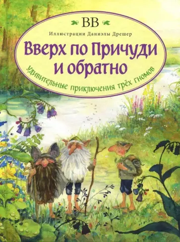 Уоткинс-Питчфорд BB - Вверх по Причуди и обратно. Удивительные приключения трех гномов Уоткинс-Питчфорд BB - Вверх по Причуди и обратно. Удивительные приключения трех гномов обложка книги