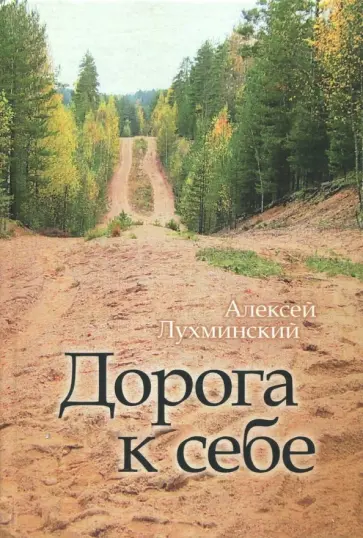 Алексей Лухминский - Дорога к себе обложка книги