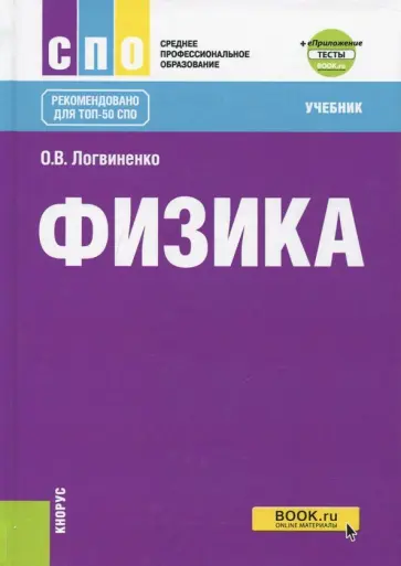 Ольга Логвиненко - Физика. Учебник (+ еПриложение) обложка книги