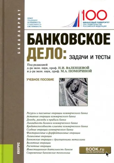 Валенцева, Ларионова - Банковское дело. Задачи и тесты. Учебное пособие обложка книги