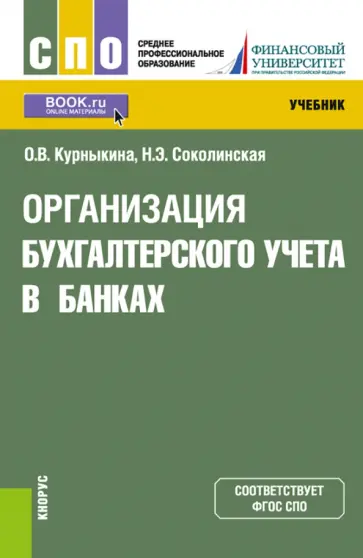 Курныкина, Соколинская - Организация бухгалтерского учета в банках. Учебник обложка книги
