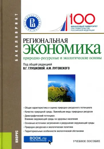 Региональная экономика. Природно-ресурсные и экологические основы. Учебное пособие для бакалавров Региональная экономика. Природно-ресурсные и экологические основы. Учебное пособие для бакалавров обложка книги