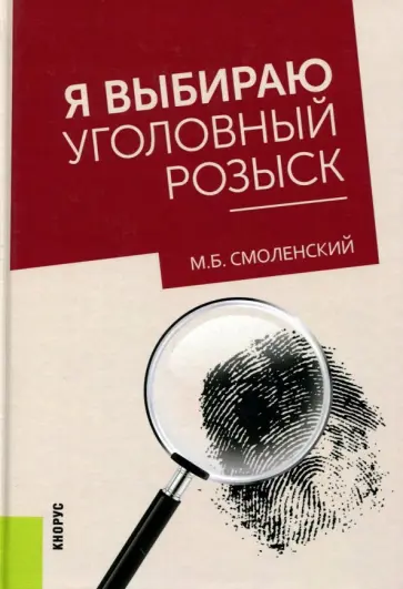 Михаил Смоленский - Я выбираю уголовный розыск обложка книги