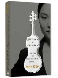 Мин Ким - Девушка и скрипка. Жизнь на расстроенных струнах обложка книги