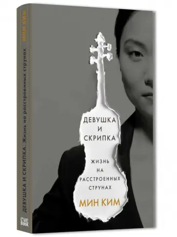 Мин Ким - Девушка и скрипка. Жизнь на расстроенных струнах обложка книги