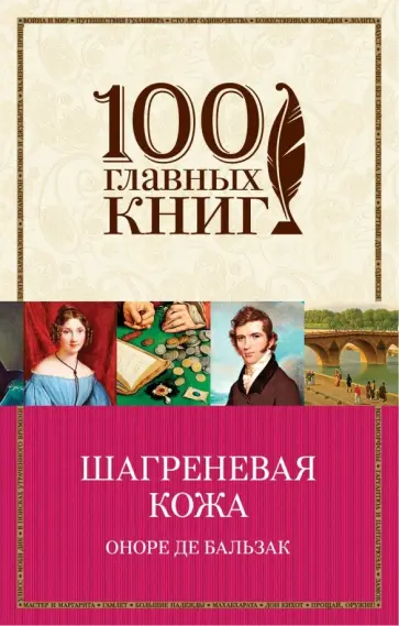 Оноре Бальзак - Шагреневая кожа обложка книги
