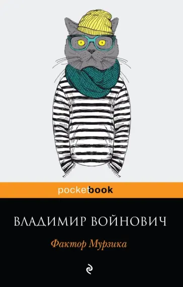 Владимир Войнович - Фактор Мурзика обложка книги