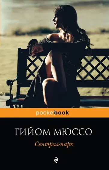 Гийом Мюссо - Сентрал-парк обложка книги
