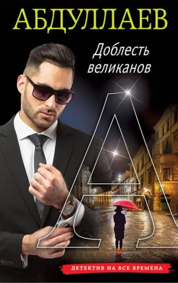 Чингиз Абдуллаев - Доблесть великанов обложка книги